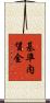 基準内賃金 Scroll