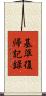 基準復帰記録 Scroll