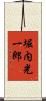 堀内光一郎 Scroll