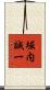 堀内誠一 Scroll