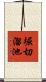 堀切溜池 Scroll