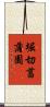 堀切菖蒲園 Scroll