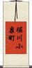 堀川小泉町 Scroll