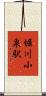 堀川小泉駅 Scroll