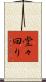 堂々回り Scroll