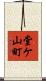 堂ケ山町 Scroll