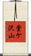 堂ケ沢山 Scroll
