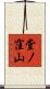堂ノ窪山 Scroll