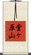 堂ヶ原山 Scroll