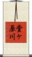 堂ヶ原川 Scroll