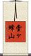 堂ヶ蜂山 Scroll