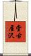 堂古屋沢 Scroll