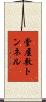 堂屋敷トンネル Scroll