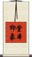 堂本印象 Scroll