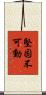 堅固不可動 Scroll