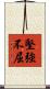 堅強不屈 Scroll