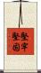 堅牢堅固 Scroll