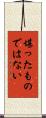 堪ったものではない Scroll
