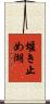 堰き止め湖 Scroll