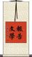 報告文學 Scroll