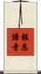 報恩講寺 Scroll