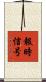 報時信号 Scroll