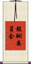 報酬委員会 Scroll