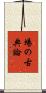 場の古典論 Scroll