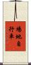場地自行車 Scroll