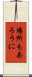 場所もあろうに Scroll