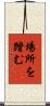 場所を踏む Scroll