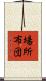 場所布団 Scroll