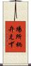 場所柄弁えず Scroll