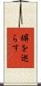塀を巡らす Scroll