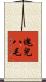 塊兒八毛 Scroll