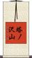 塔ノ沢山 Scroll