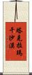 塔克拉瑪干沙漠 Scroll