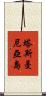 塔斯曼尼亞島 Scroll