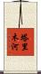 塔里木河 Scroll