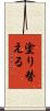 塗り替える Scroll