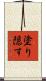 塗り隠す Scroll