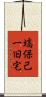 塙保己一旧宅 Scroll