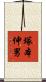 塚本伸男 Scroll