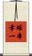 塚本幸一 Scroll