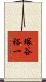 塚谷裕一 Scroll