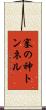 塞の神トンネル Scroll