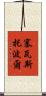 塞瓦斯托波爾 Scroll