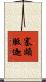 塞頗胝迦 Scroll