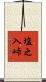 塩之入峠 Scroll