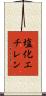 塩化エチレン Scroll